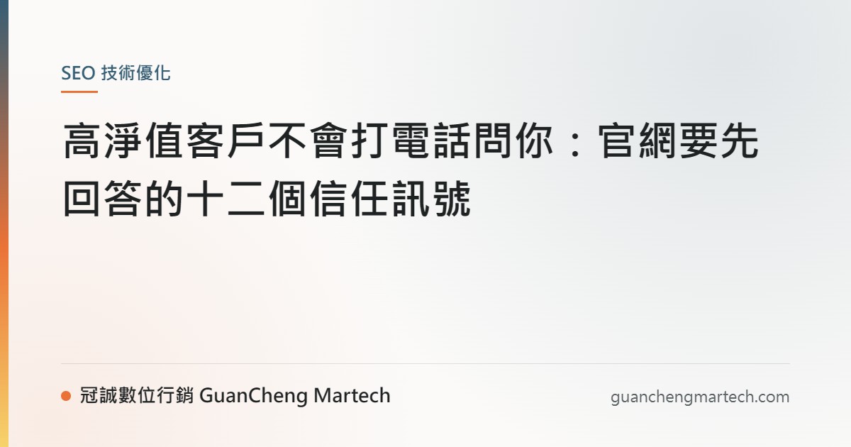 高淨值客戶不會打電話問你：官網要先回答的十二個信任訊號