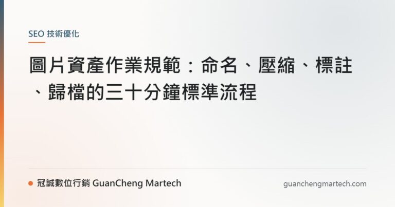 圖片資產作業規範：命名、壓縮、標註、歸檔的三十分鐘標準流程