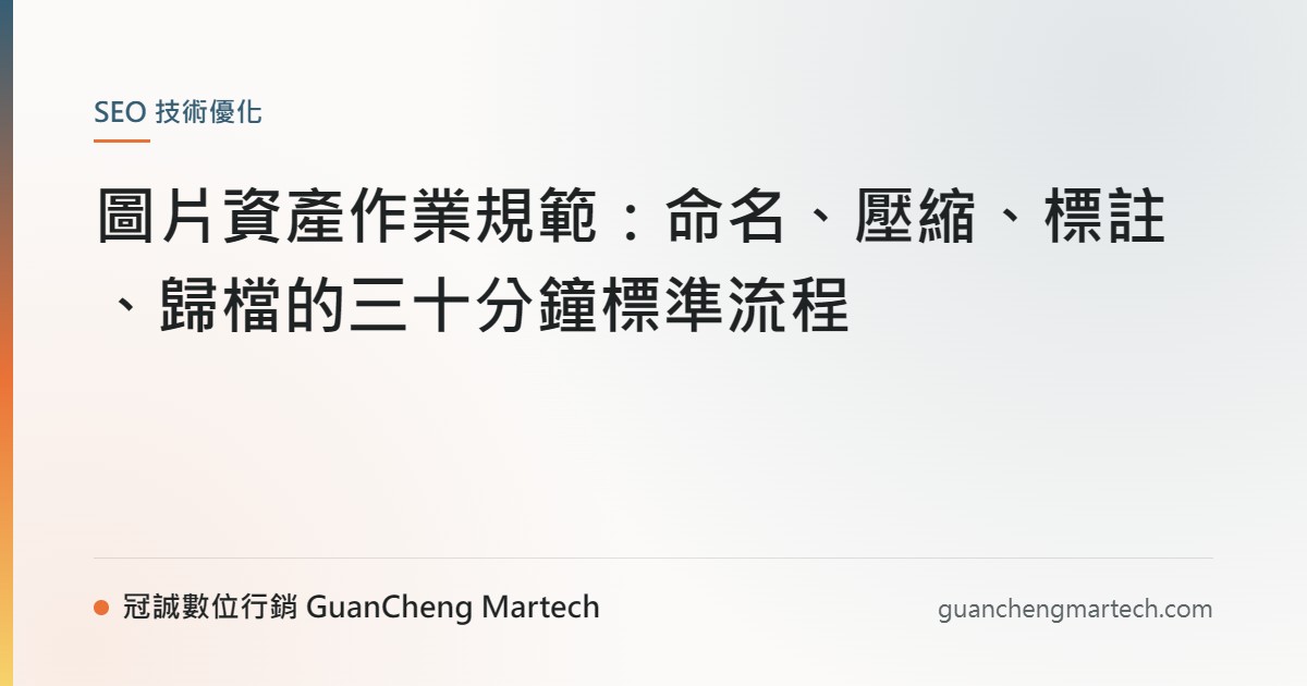 圖片資產作業規範：命名、壓縮、標註、歸檔的三十分鐘標準流程