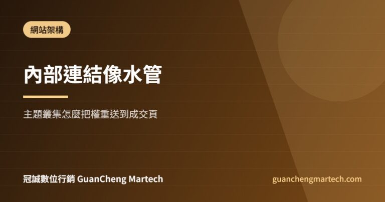 主題叢集內部連結架構設計示意圖，冠誠數位行銷製作