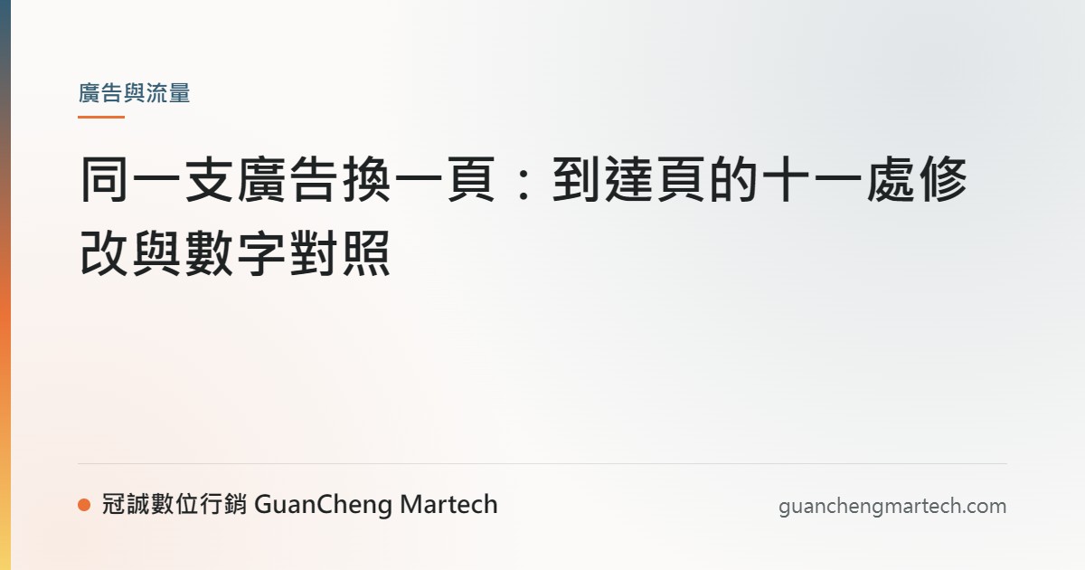 同一支廣告換一頁：到達頁的十一處修改與數字對照