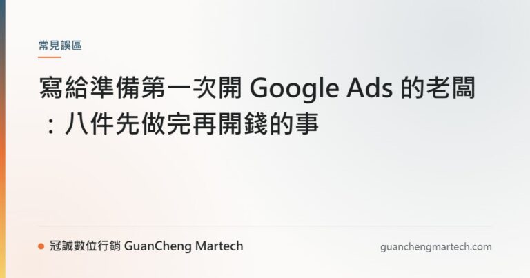 寫給準備第一次開 Google Ads 的老闆：八件先做完再開錢的事