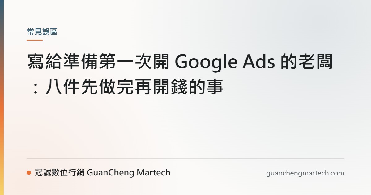 寫給準備第一次開 Google Ads 的老闆：八件先做完再開錢的事