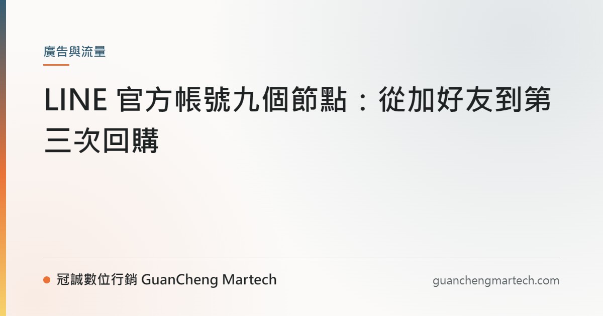 LINE 官方帳號九個節點：從加好友到第三次回購
