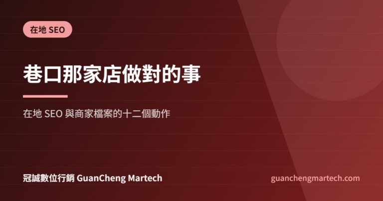 在地 SEO 與 Google 商家檔案十二個動作示意圖，冠誠數位行銷製作