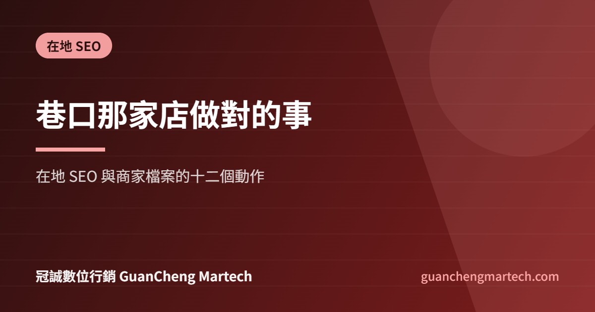 在地 SEO 與 Google 商家檔案十二個動作示意圖，冠誠數位行銷製作