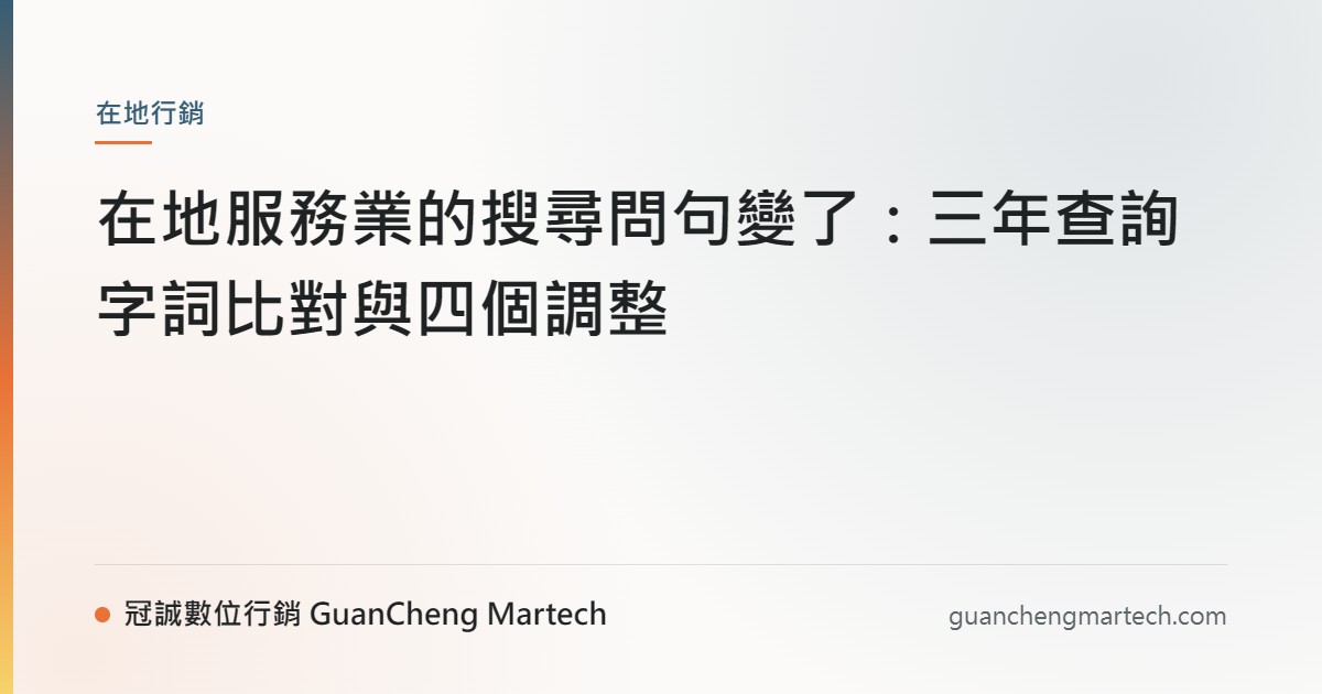 在地服務業的搜尋問句變了：三年查詢字詞比對與四個調整