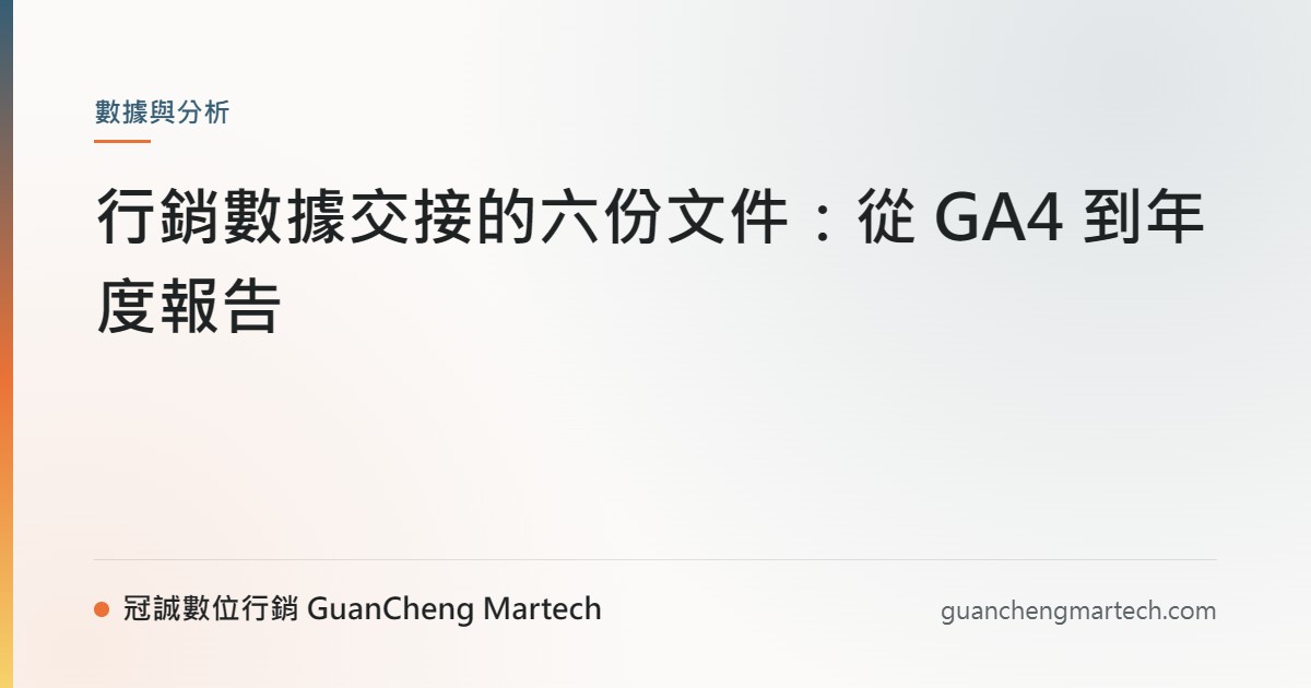 行銷數據交接的六份文件：從 GA4 到年度報告