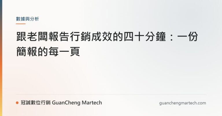 跟老闆報告行銷成效的四十分鐘：一份簡報的每一頁