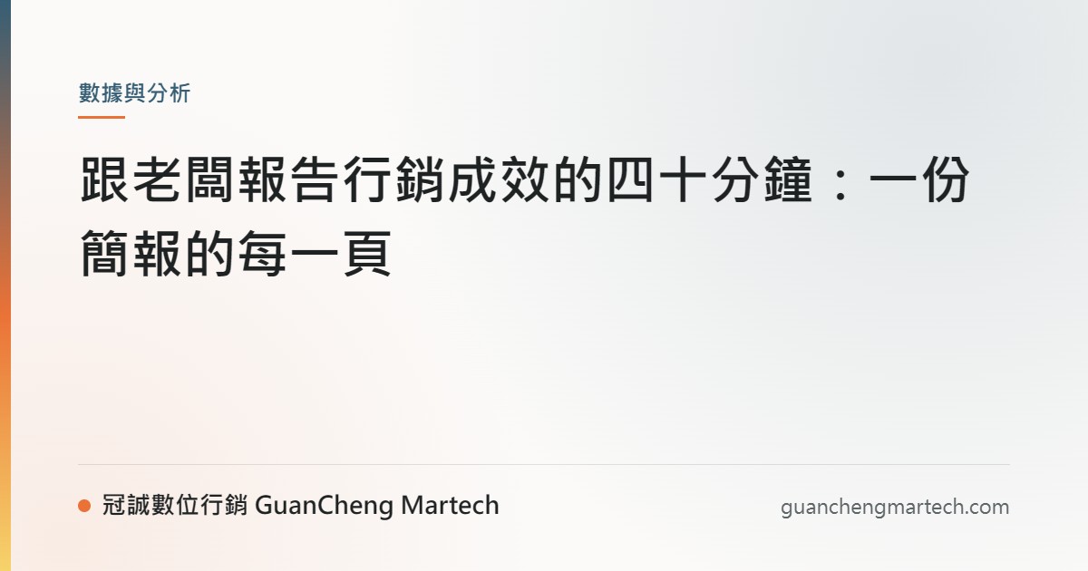 跟老闆報告行銷成效的四十分鐘：一份簡報的每一頁