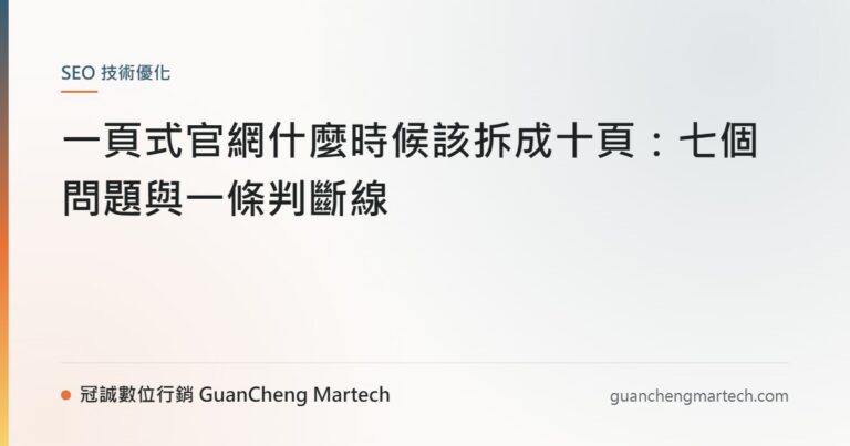 一頁式官網什麼時候該拆成十頁：七個問題與一條判斷線