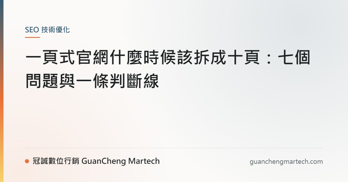 一頁式官網什麼時候該拆成十頁：七個問題與一條判斷線