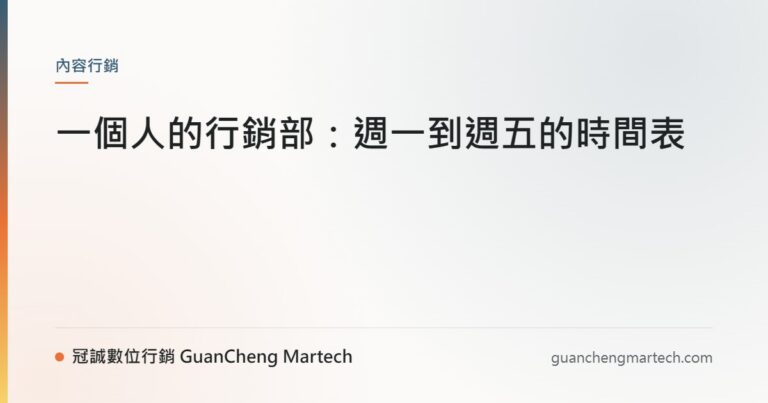 一個人的行銷部：週一到週五的時間表