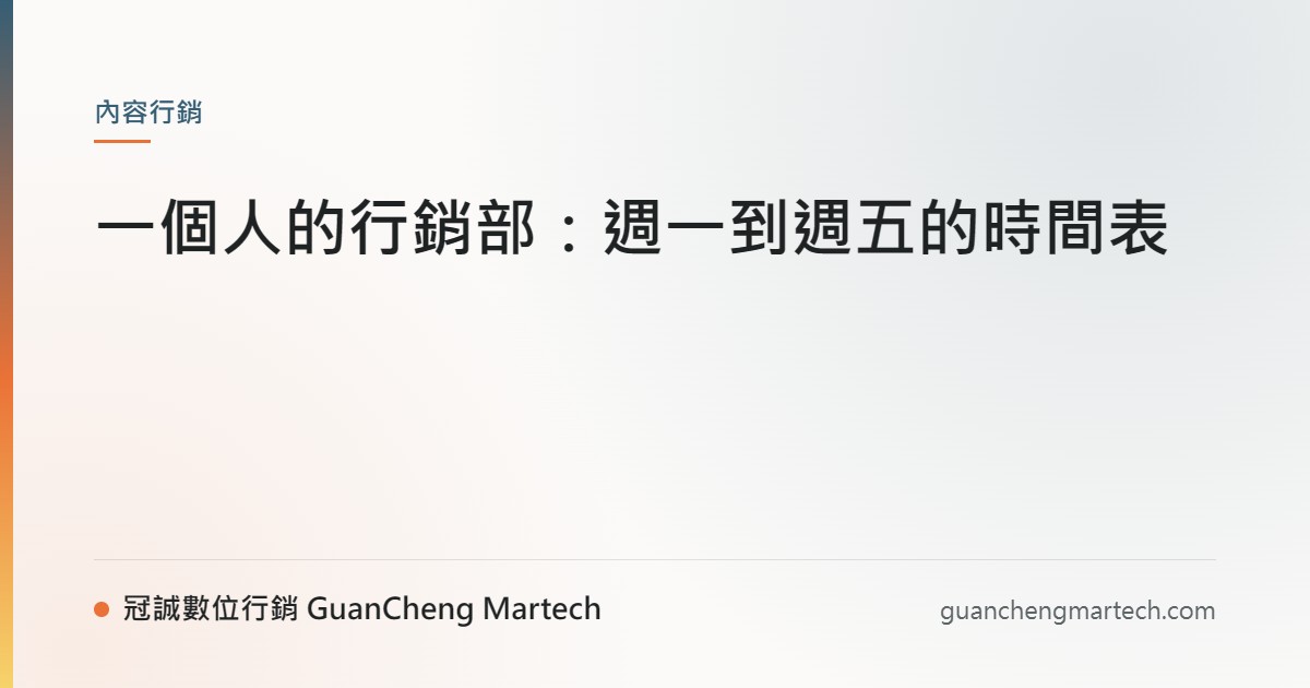 一個人的行銷部：週一到週五的時間表