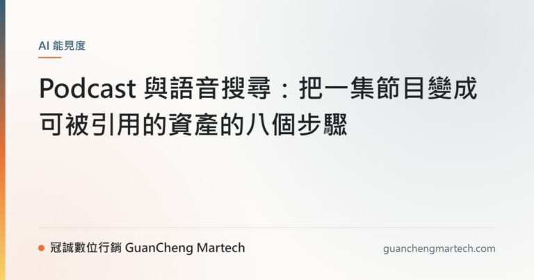 Podcast 與語音搜尋：把一集節目變成可被引用的資產的八個步驟