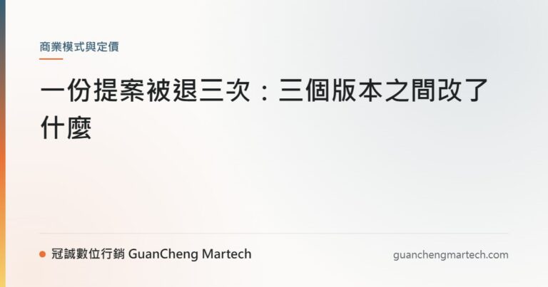 一份提案被退三次：三個版本之間改了什麼