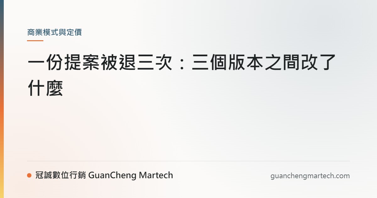 一份提案被退三次：三個版本之間改了什麼