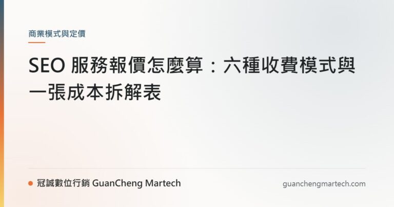 SEO 服務報價怎麼算：六種收費模式與一張成本拆解表