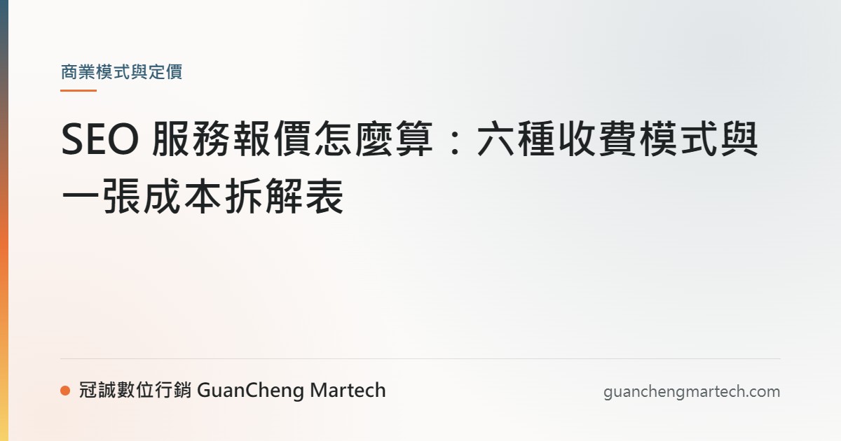 SEO 服務報價怎麼算：六種收費模式與一張成本拆解表