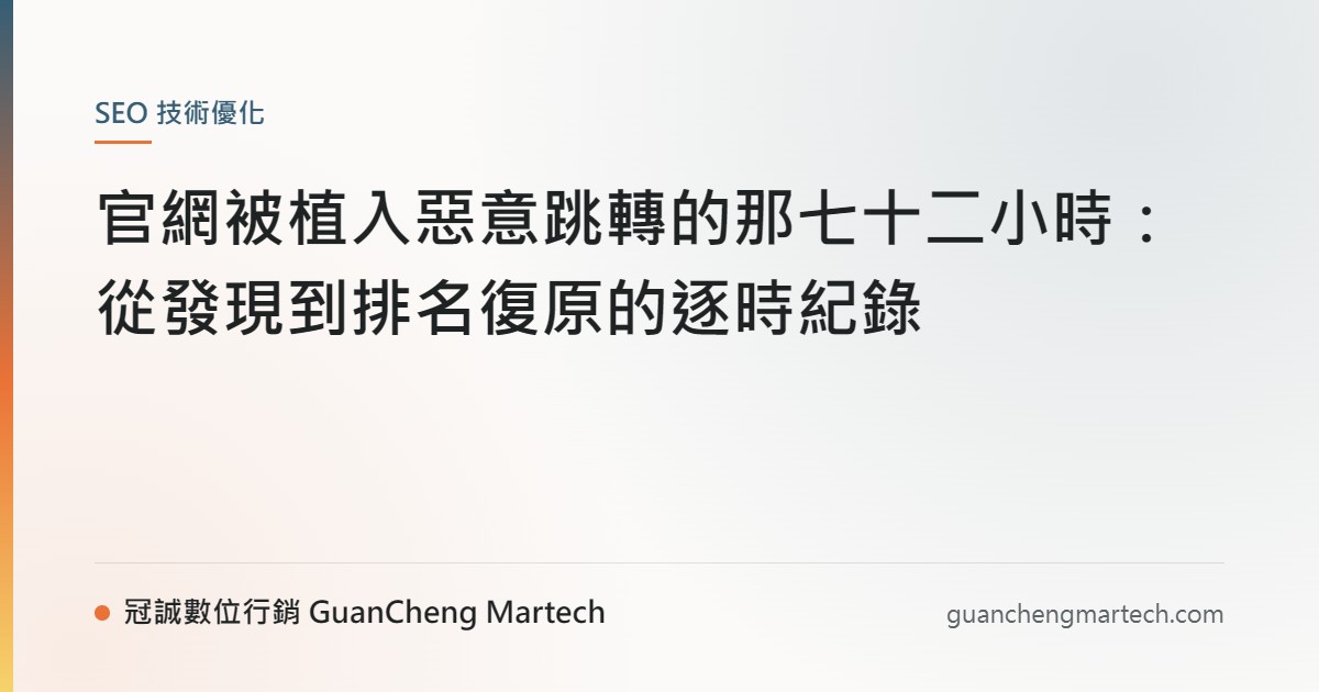 官網被植入惡意跳轉的那七十二小時：從發現到排名復原的逐時紀錄