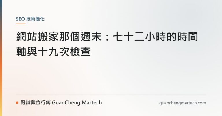 網站搬家那個週末：七十二小時的時間軸與十九次檢查