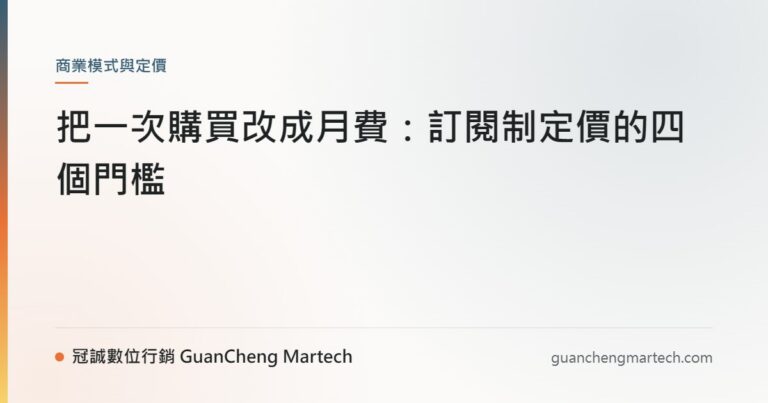 把一次購買改成月費：訂閱制定價的四個門檻