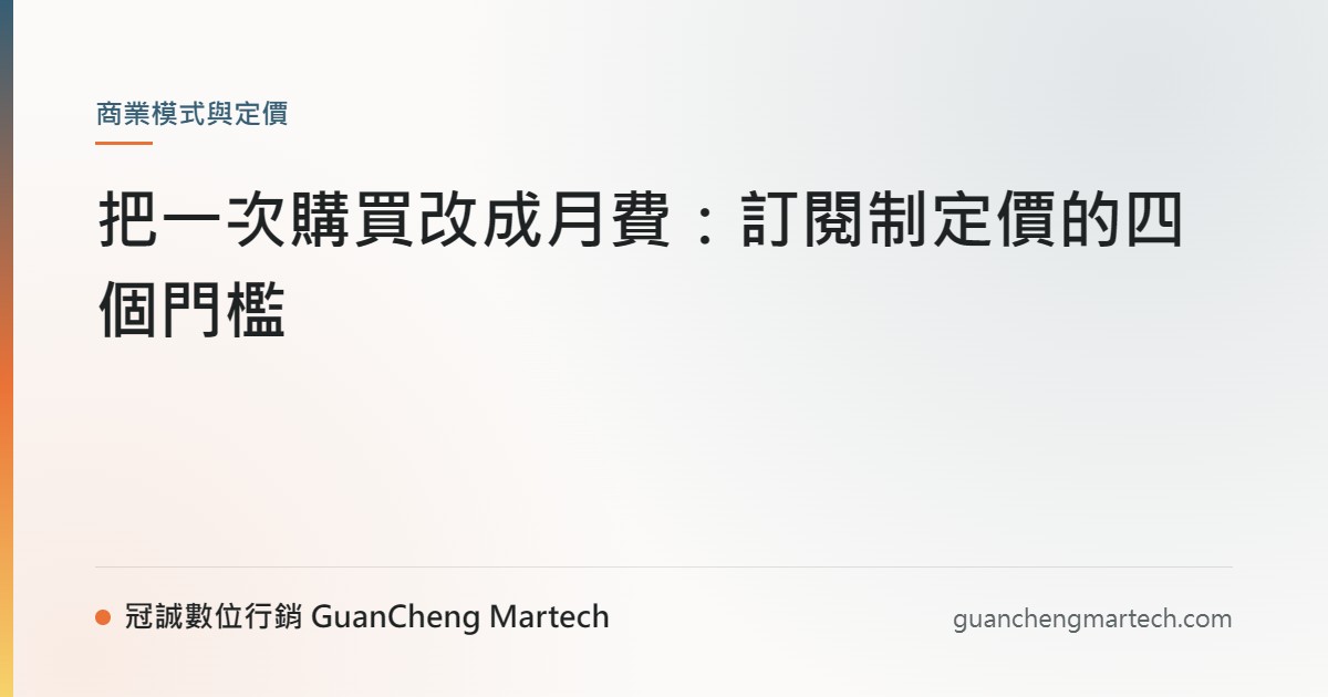 把一次購買改成月費：訂閱制定價的四個門檻