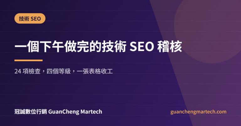 技術 SEO 稽核 24 項檢查清單封面圖，冠誠數位行銷製作