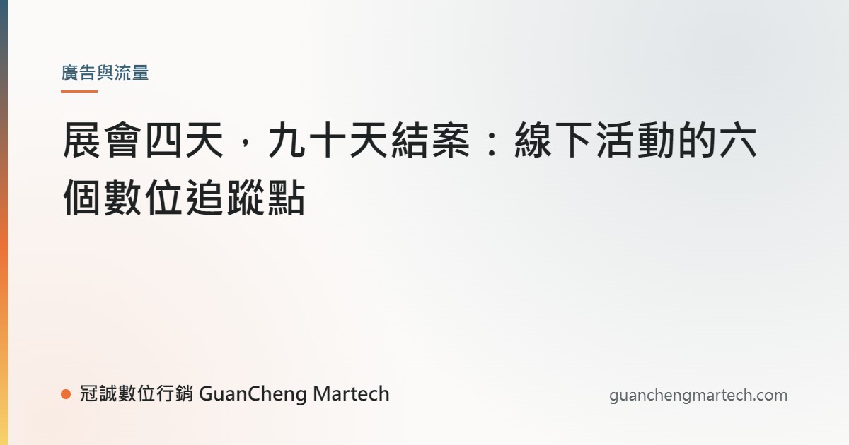 展會四天，九十天結案：線下活動的六個數位追蹤點