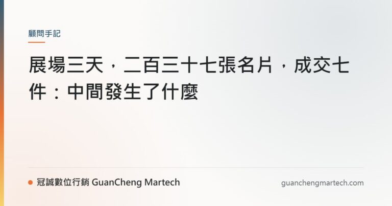 展場三天，二百三十七張名片，成交七件：中間發生了什麼