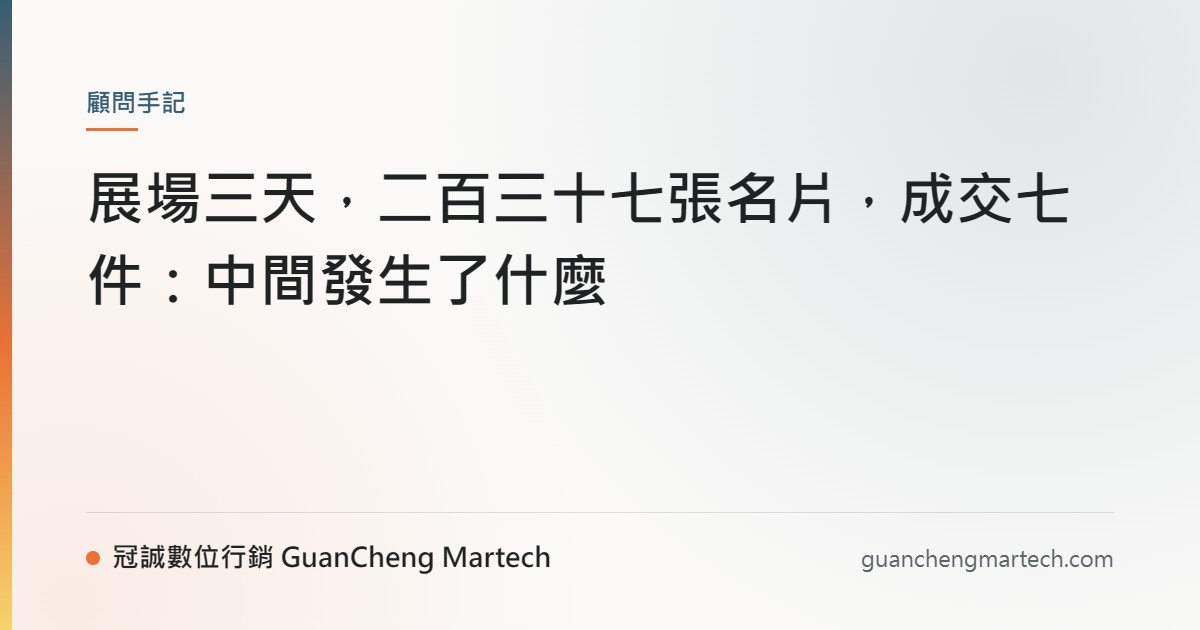 展場三天，二百三十七張名片，成交七件：中間發生了什麼