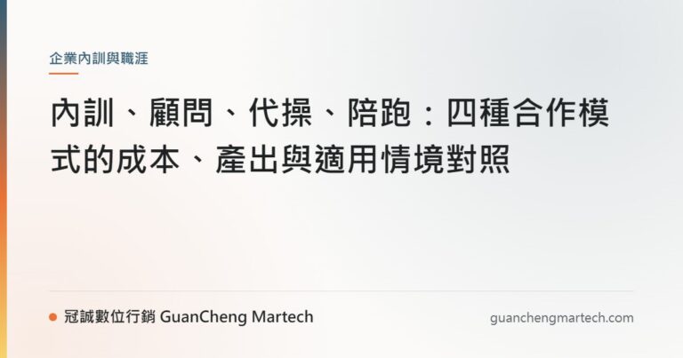 內訓、顧問、代操、陪跑：四種合作模式的成本、產出與適用情境對照