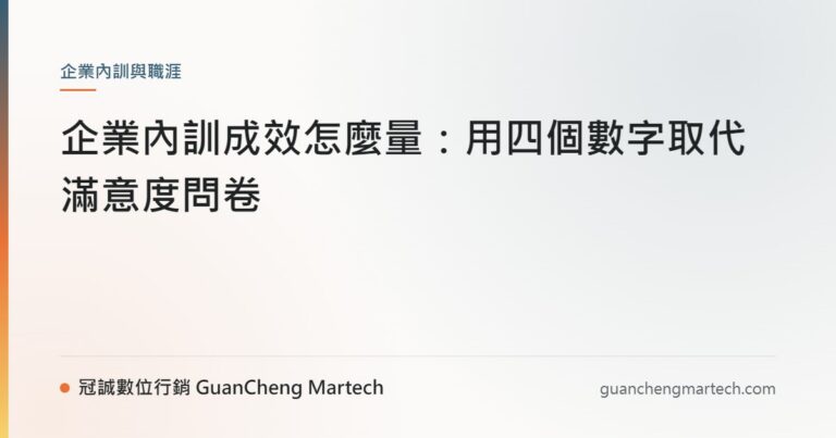 企業內訓成效怎麼量：用四個數字取代滿意度問卷