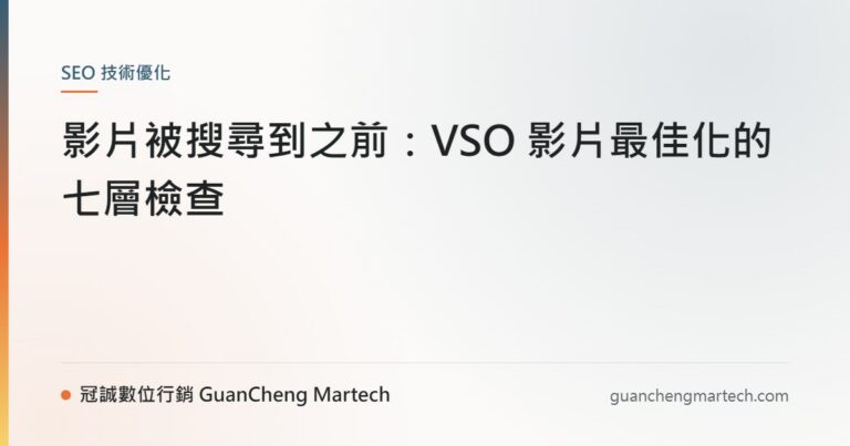 影片被搜尋到之前：VSO 影片最佳化的七層檢查