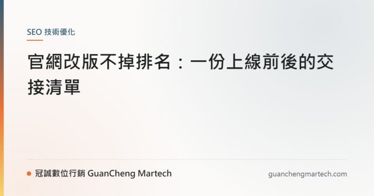 官網改版不掉排名：一份上線前後的交接清單
