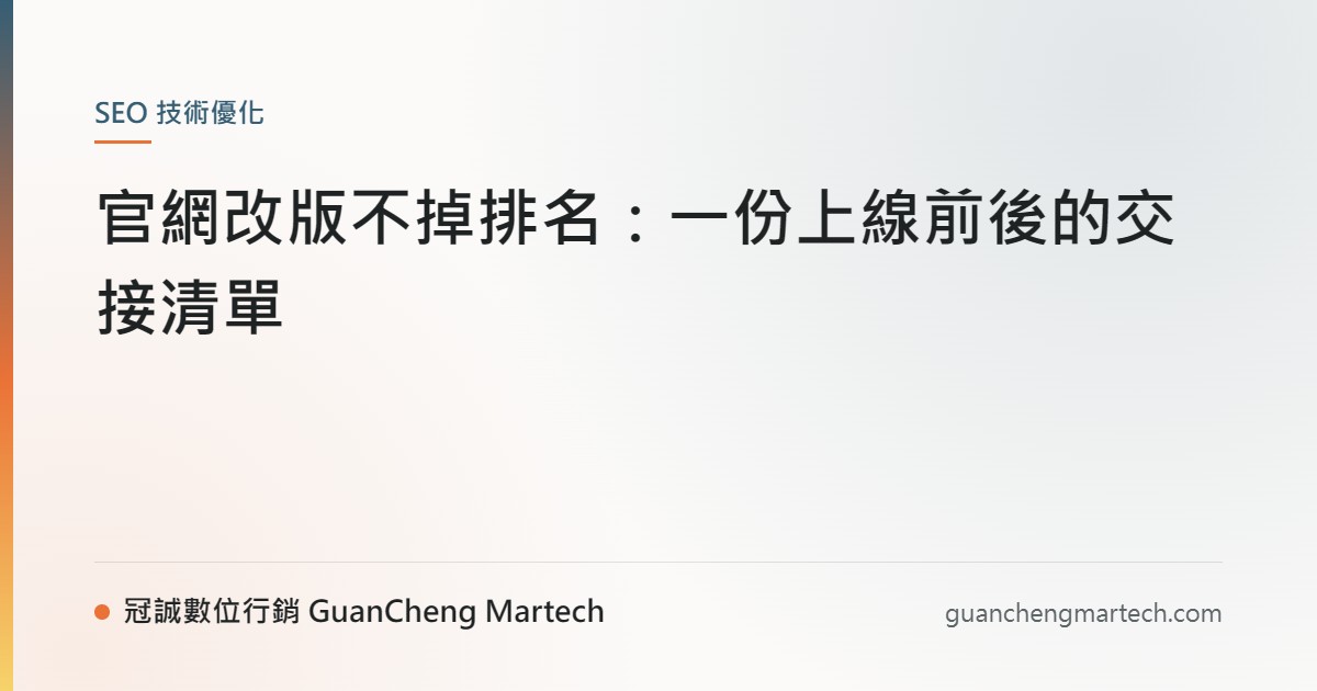 官網改版不掉排名：一份上線前後的交接清單