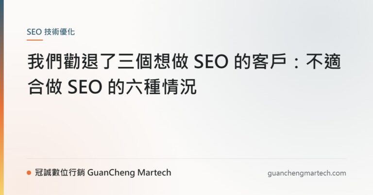 我們勸退了三個想做 SEO 的客戶：不適合做 SEO 的六種情況