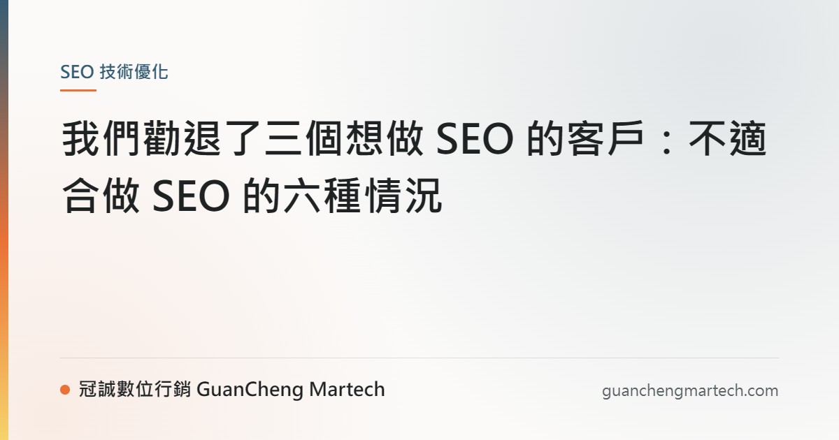 我們勸退了三個想做 SEO 的客戶：不適合做 SEO 的六種情況